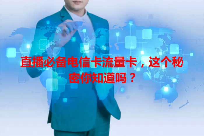 直播必备电信卡流量卡，这个秘密你知道吗？