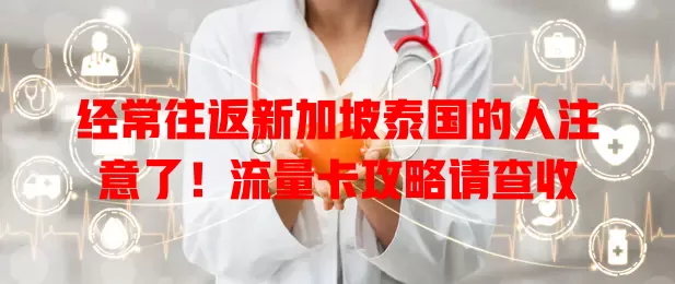 经常往返新加坡泰国的人注意了！流量卡攻略请查收