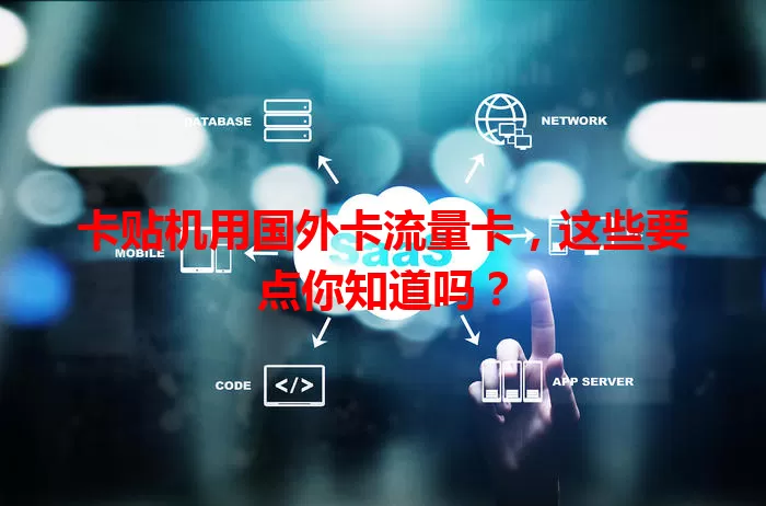 卡贴机用国外卡流量卡，这些要点你知道吗？