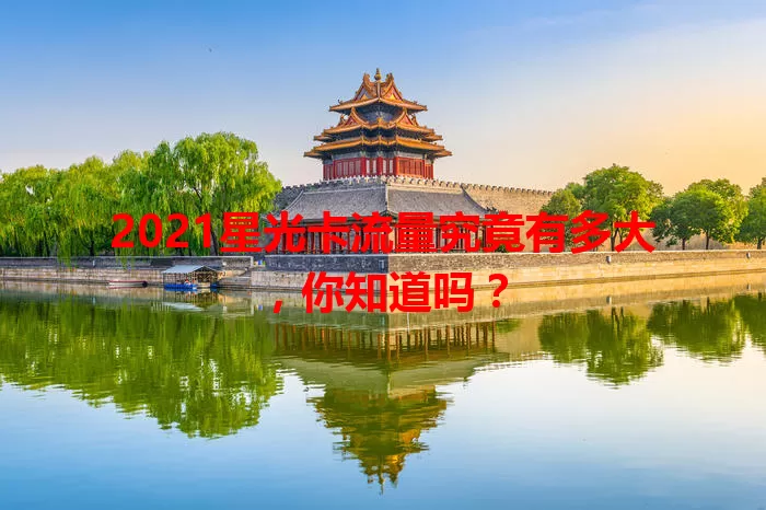 2021星光卡流量究竟有多大，你知道吗？
