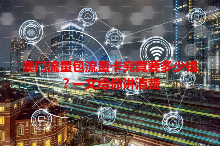 澳门流量包流量卡究竟要多少钱？一文给你讲清楚