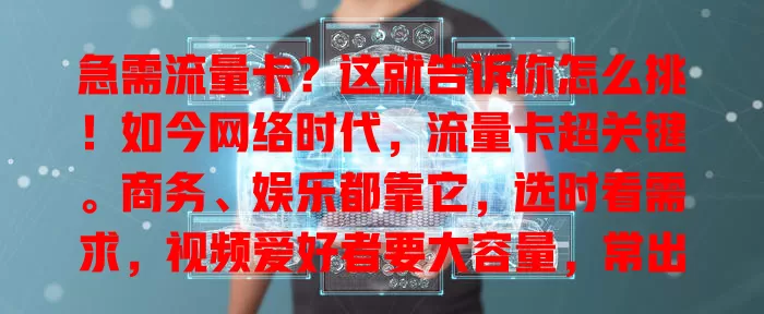 急需流量卡？这就告诉你怎么挑！如今网络时代，流量卡超关键。商务、娱乐都靠它，选时看需求，视频爱好者要大容量，常出差关注信号，费用也得考量。快行动，别错过畅快网络之旅！你买流量卡没有？