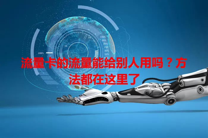 流量卡的流量能给别人用吗？方法都在这里了