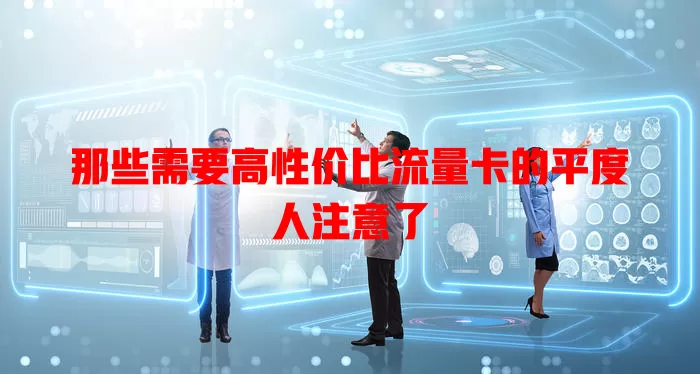 那些需要高性价比流量卡的平度人注意了