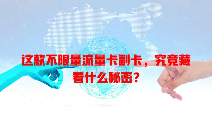 这款不限量流量卡副卡，究竟藏着什么秘密？