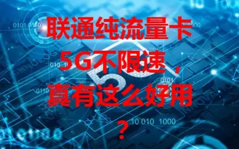 联通纯流量卡5G不限速，真有这么好用？