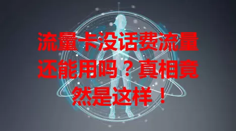流量卡没话费流量还能用吗？真相竟然是这样！