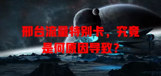 邢台流量特别卡，究竟是何原因导致？