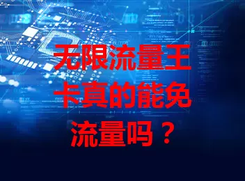 无限流量王卡真的能免流量吗？