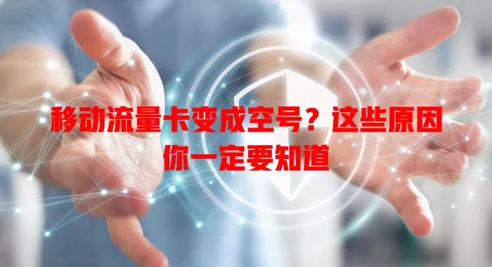 移动流量卡变成空号？这些原因你一定要知道