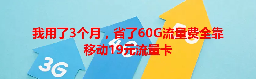 我用了3个月，省了60G流量费全靠移动19元流量卡