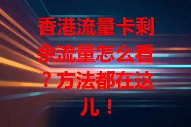 香港流量卡剩余流量怎么看？方法都在这儿！