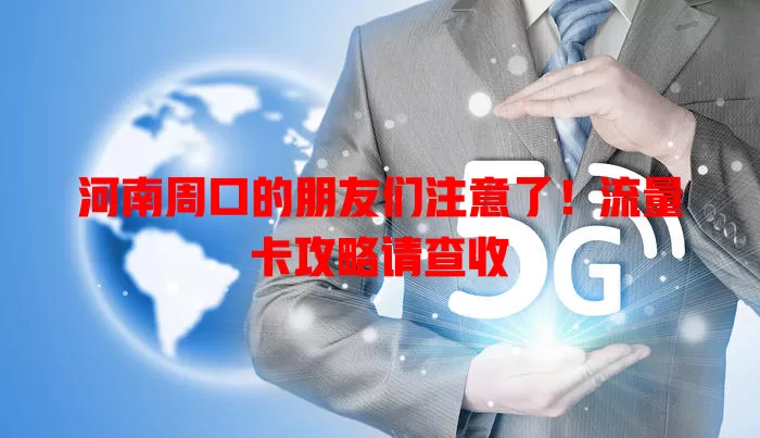 河南周口的朋友们注意了！流量卡攻略请查收