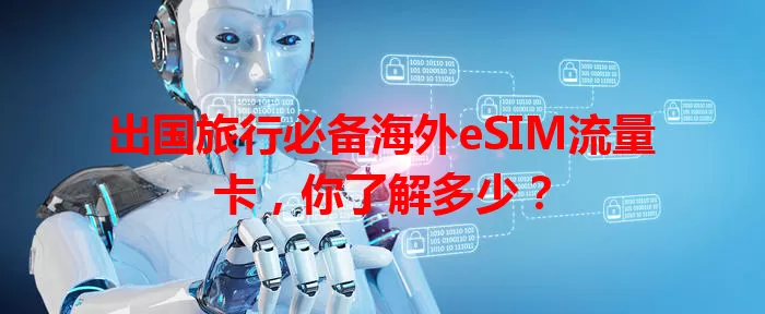 出国旅行必备海外eSIM流量卡，你了解多少？
