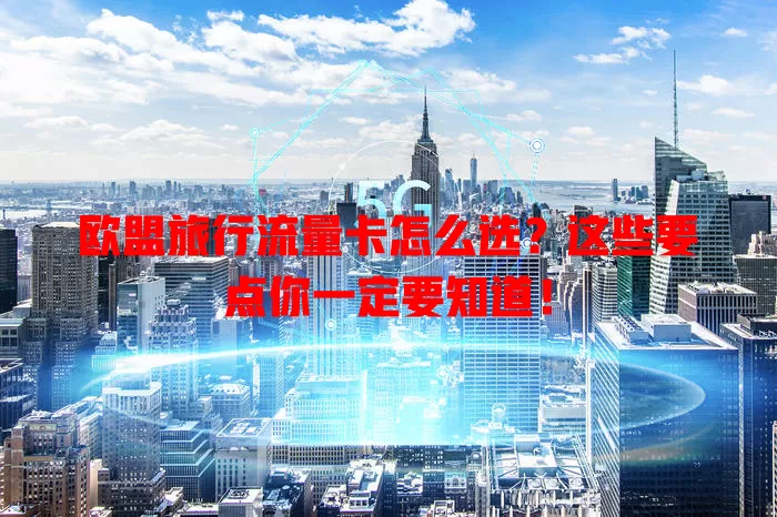 欧盟旅行流量卡怎么选？这些要点你一定要知道！