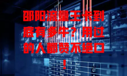 邵阳流量王卡到底有多牛？用过的人都赞不绝口！