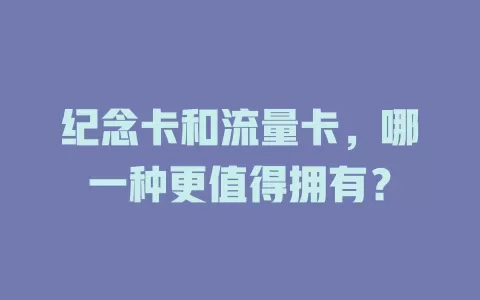 纪念卡和流量卡，哪一种更值得拥有？
