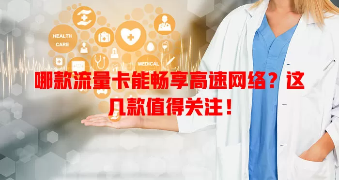 哪款流量卡能畅享高速网络？这几款值得关注！