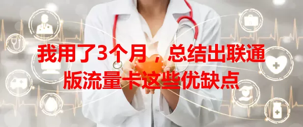 我用了3个月，总结出联通版流量卡这些优缺点
