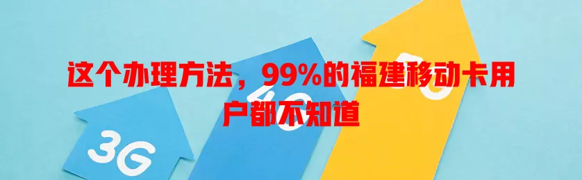 这个办理方法，99%的福建移动卡用户都不知道