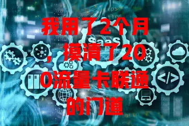 我用了2个月，摸清了200流量卡联通的门道
