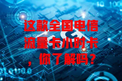 这款全国电信流量卡小时卡，你了解吗？