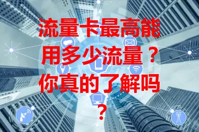 流量卡最高能用多少流量？你真的了解吗？