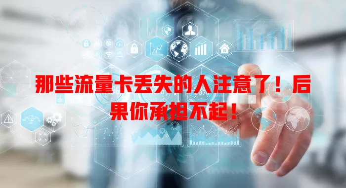那些流量卡丢失的人注意了！后果你承担不起！