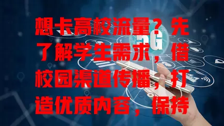想卡高校流量？先了解学生需求，借校园渠道传播，打造优质内容，保持互动，多管齐下收获满满