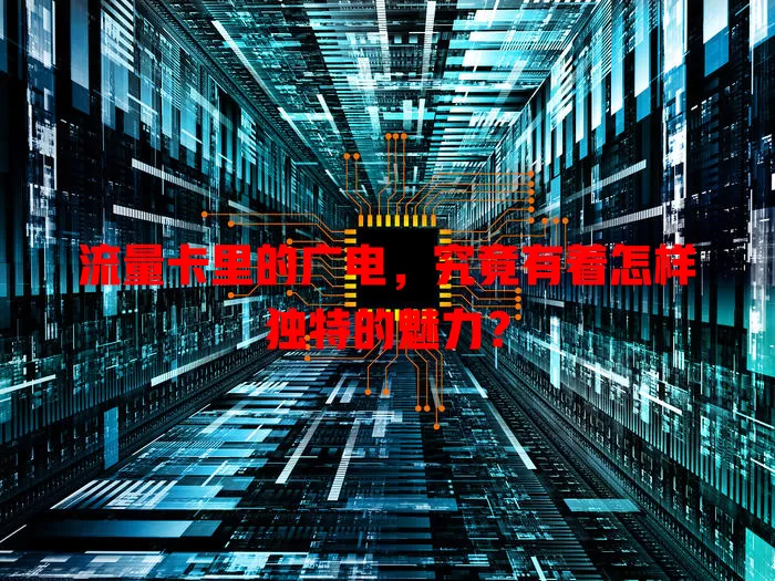 流量卡里的广电，究竟有着怎样独特的魅力？