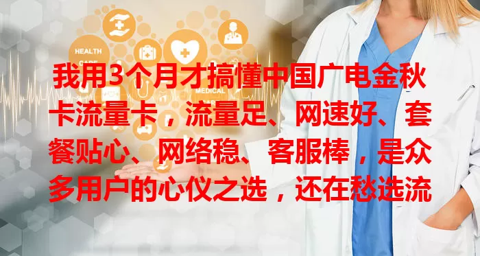 我用3个月才搞懂中国广电金秋卡流量卡，流量足、网速好、套餐贴心、网络稳、客服棒，是众多用户的心仪之选，还在愁选流量卡的快来看看！