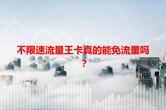 不限速流量王卡真的能免流量吗？