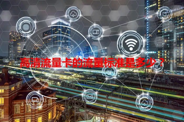 高清流量卡的流量标准是多少？