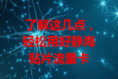 了解这几点，轻松用好静海贴片流量卡