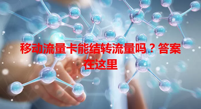 移动流量卡能结转流量吗？答案在这里