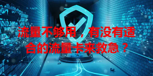 流量不够用，有没有适合的流量卡来救急？