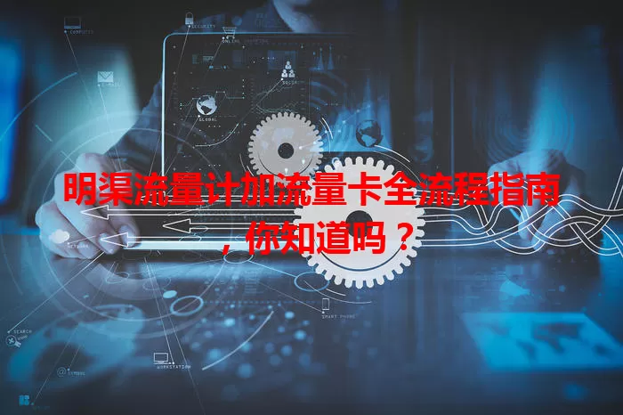 明渠流量计加流量卡全流程指南，你知道吗？