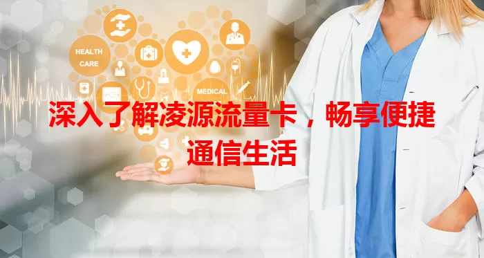 深入了解凌源流量卡，畅享便捷通信生活
