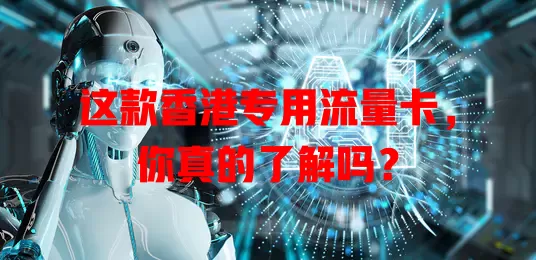 这款香港专用流量卡，你真的了解吗？