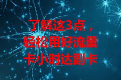 了解这3点，轻松用好流量卡小时达副卡