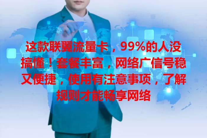 这款联翼流量卡，99%的人没搞懂！套餐丰富，网络广信号稳又便捷，使用有注意事项，了解规则才能畅享网络