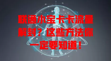 联通小宝卡卡流量解封？这些方法你一定要知道！
