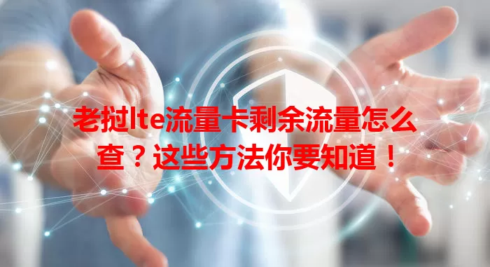 老挝lte流量卡剩余流量怎么查？这些方法你要知道！