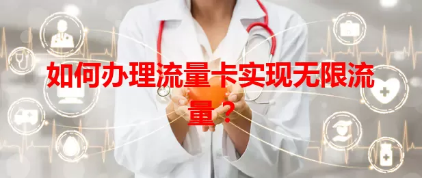 如何办理流量卡实现无限流量？