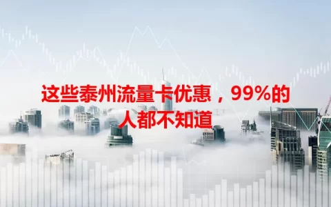 这些泰州流量卡优惠，99%的人都不知道