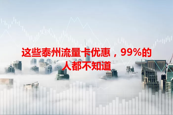 这些泰州流量卡优惠，99%的人都不知道