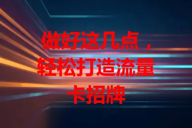 做好这几点，轻松打造流量卡招牌