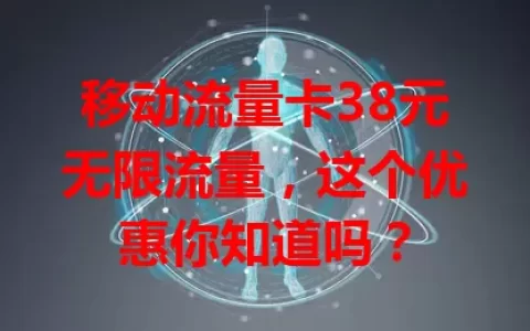 移动流量卡38元无限流量，这个优惠你知道吗？
