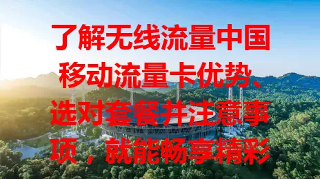 了解无线流量中国移动流量卡优势、选对套餐并注意事项，就能畅享精彩网络世界