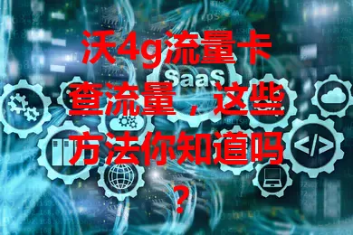 沃4g流量卡查流量，这些方法你知道吗？